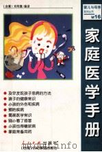 家庭医学手册   1999  PDF电子版封面  7800657019  （台湾）刘明德编译 