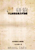 科技政策法规文件选编   1989  PDF电子版封面    长沙市科技大会秘书处 