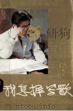 我怎样写歌--施光南歌曲创作经验谈   1991  PDF电子版封面  7540406259  施光南著 