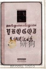 袁炳清歌曲集   1995  PDF电子版封面  7540204354  袁炳清著 