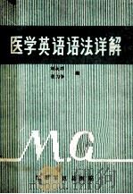 医学英语语法详解   1980  PDF电子版封面    刘永祥，董力争编 