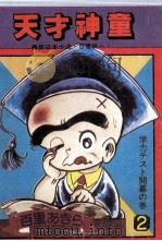 天才神童  第2卷  最新日本卡通百里挑一     PDF电子版封面  7540103469   