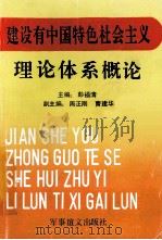 建设有中国特色社会主义理论体系概论   1995  PDF电子版封面  7800277364  彭福清主编；周正刚，曹建华副主编 