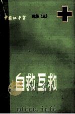 自救互救  《中国红十字》选集  3（1984 PDF版）