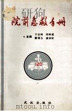 院前急救手册   1995  PDF电子版封面  7543011964  于宗河，刘林成，陈明玉等主编 