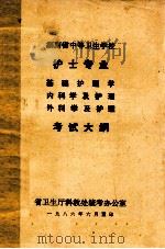 护士专业、基础护理学、内科学及护理、外科学及护理  考试大纲  湖南省中等卫生学校（1986 PDF版）