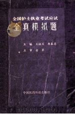 全国护士执业考试应试全真模拟题   1995  PDF电子版封面  7506713845  王桂兰，李春昌主编；金乔主审 