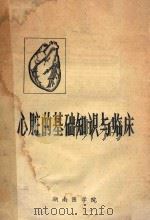 心脏的基础知识与临床   1979  PDF电子版封面    湖南医学院 