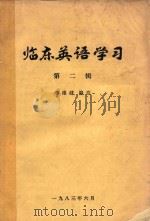 临床英语学习  第2辑   1983  PDF电子版封面    李维健编注 