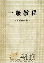 一级教程 Windows版     PDF电子版封面     