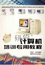 计算机培训专用教程   1997  PDF电子版封面  7535723365  何黎明，刘庆连编著 