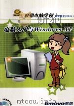 电脑入门与Windows XP 联想电脑学校 易学课堂 2004（ PDF版）