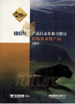 IBDN产品目录及参考指南结构化布线产品2003     PDF电子版封面     