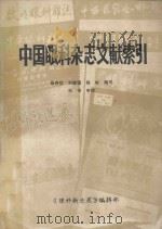 中国眼科杂志文献索引（1989 PDF版）