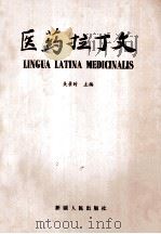 医药拉丁文   1986  PDF电子版封面  14098·33  吴景时主编 