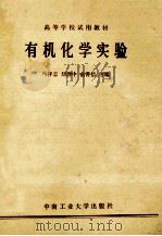 有机化学实验   1987  PDF电子版封面  13442·013  马祥志，刘理中，俞善信等编 