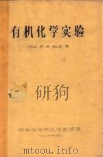 有机化学实验   1986  PDF电子版封面    王汨滨，罗一鸣，谢云峻编 