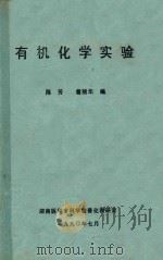 有机化学实验   1990  PDF电子版封面    陈芳，曾丽华编 