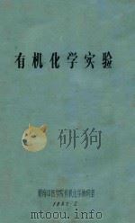 有机化学实验   1987  PDF电子版封面    华南师范大学等合编 