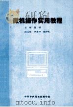 微机操作实用教程   1996  PDF电子版封面    董祺主编；李素玲，张泽虹副主编 