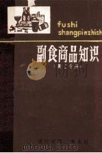 副食商品知识  第2分册   1981  PDF电子版封面    重庆市第二商业局 