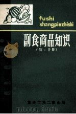 副食品商品知识第1分册   1981  PDF电子版封面    重庆市第二商业局编 