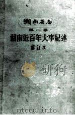 湖南省志  第1卷  湖南近百年大事记述  修订本   1962  PDF电子版封面  12109·8  湖南省志编纂委员会编 