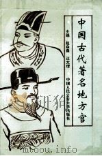 中国古代著名地方官   1994  PDF电子版封面  7810116614  赵焱森，汪太理主编 