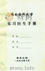 湖南医科大学实习医生手册   1997  PDF电子版封面    教务处制 