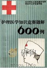 护理医学知识竞赛题解600例     PDF电子版封面    北京军区总医院离休专家服务中心护技编写组 