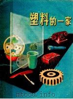 塑料的一家   1957  PDF电子版封面  R10024·1686  胡金生著；刘开申绘图 