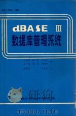 dBASEⅢ数据库管理系统     PDF电子版封面    张建军，戴少军，兰艳玲等译 