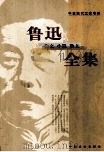鲁迅 杂文、小说、散文全集     PDF电子版封面     