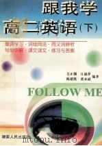 跟我学高二英语  下   1998  PDF电子版封面  7543818485  吴正纲，江慧萍，陈建凯等编著 