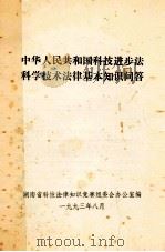 中华人民共和国科技进步法科学技术法律基本知识问答（1993 PDF版）