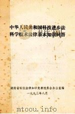 中华人民共和国科技进步法科学技术法律基本知识问答   1993  PDF电子版封面    湖南省科技法律知识竞赛组委会办公室编 