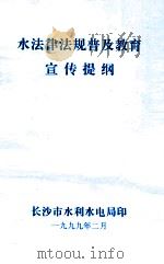 水法律法规普及教育宣传提纲   1999  PDF电子版封面     