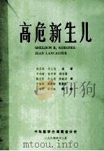 高危新生儿   1984  PDF电子版封面    熊正东，李人范主译 