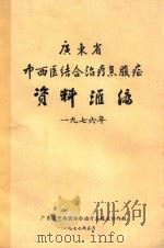 广东省中西医结合治疗急腹症资料汇编  1976年（1977 PDF版）