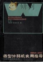 ibmpc微型计算机实用指导   1984  PDF电子版封面    肖训球，肖力田，朱明选编 