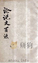 论说文百法  卷1-2   1922  PDF电子版封面    刘铁冷编 