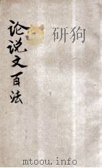论说文百法  卷3-4   1922  PDF电子版封面    刘铁冷编 