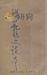 模范作文读本   1936  PDF电子版封面    瞿世镇编 