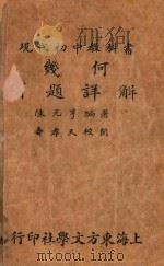 现代初中几何学习题详解   1933  PDF电子版封面    陈元享著 