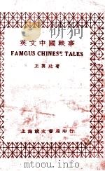 英文中国轶事   1936  PDF电子版封面    王翼廷著 