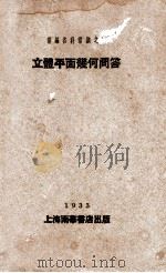 立体平面几何问答   1933  PDF电子版封面    中华励进会编辑 