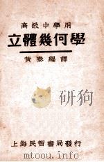 立体几何学   1933  PDF电子版封面    黄泰编译 