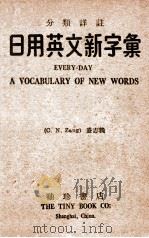 分类译注日用英文新字汇   1946  PDF电子版封面    盛志义编著；袖珍英文研进社主编 