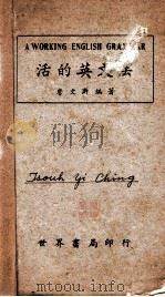 活的英文法   1946  PDF电子版封面    詹文浒编著 