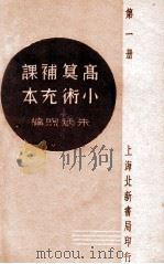 高小算术补充课本  第1册   1935  PDF电子版封面    朱炳煦编 
